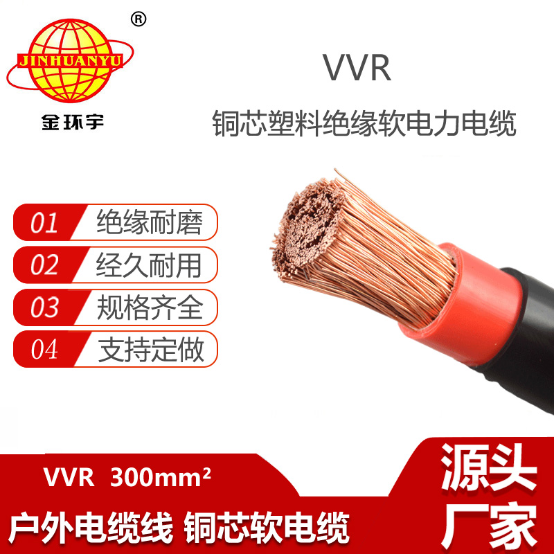 金环宇电缆 VVR 300平方电力电缆 深圳vvr电线电缆