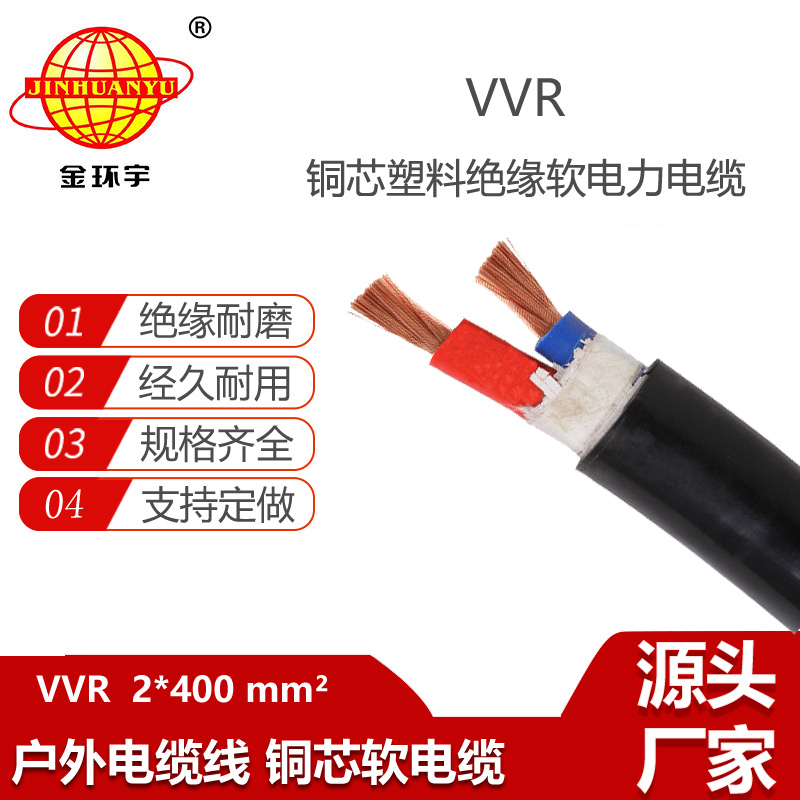 金环宇电缆 深圳vvr电力电缆VVR 2X400平方 vvr电缆