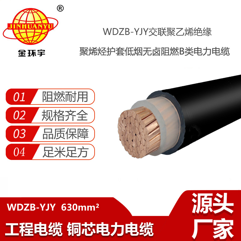 金环宇电线电缆 低烟无卤型阻燃电缆WDZB-YJY 630 单芯电力电缆