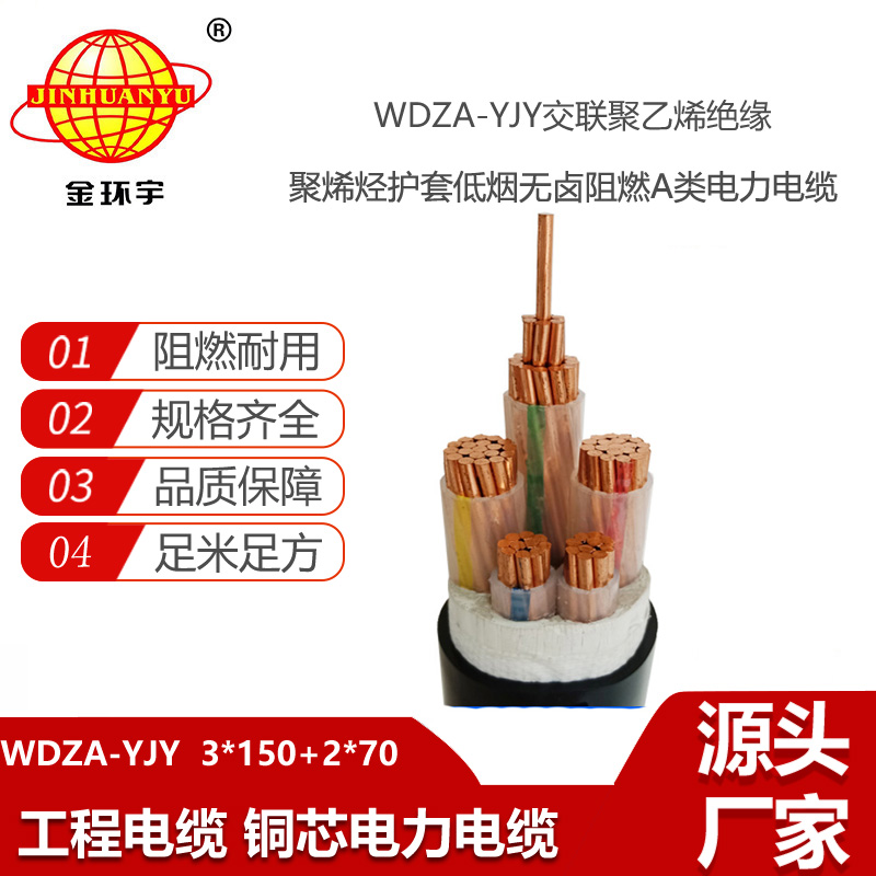 金环宇 WDZA-YJY 3X150+2X70平方 a类阻燃电力电缆低烟无卤