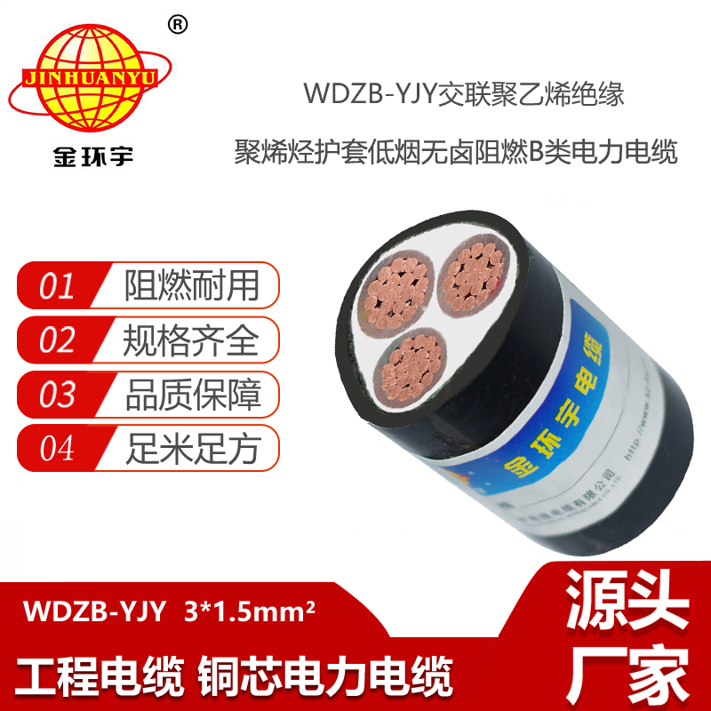 金环宇电线电缆  B级阻燃低烟无卤电缆WDZB-YJY 3X1.5 铜芯电缆