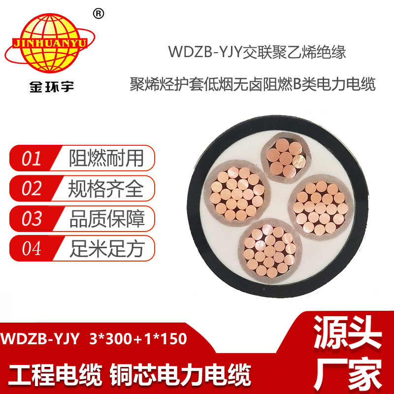 金环宇电线电缆 低烟无卤阻燃电力电缆WDZB-YJY3X300+1X150平方