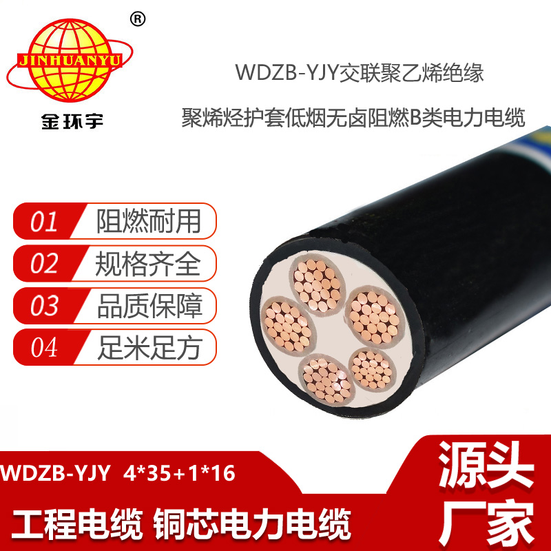 金环宇电线电缆 铜芯WDZB-YJY 4X35+1X16 低烟无卤阻燃电力电缆价格