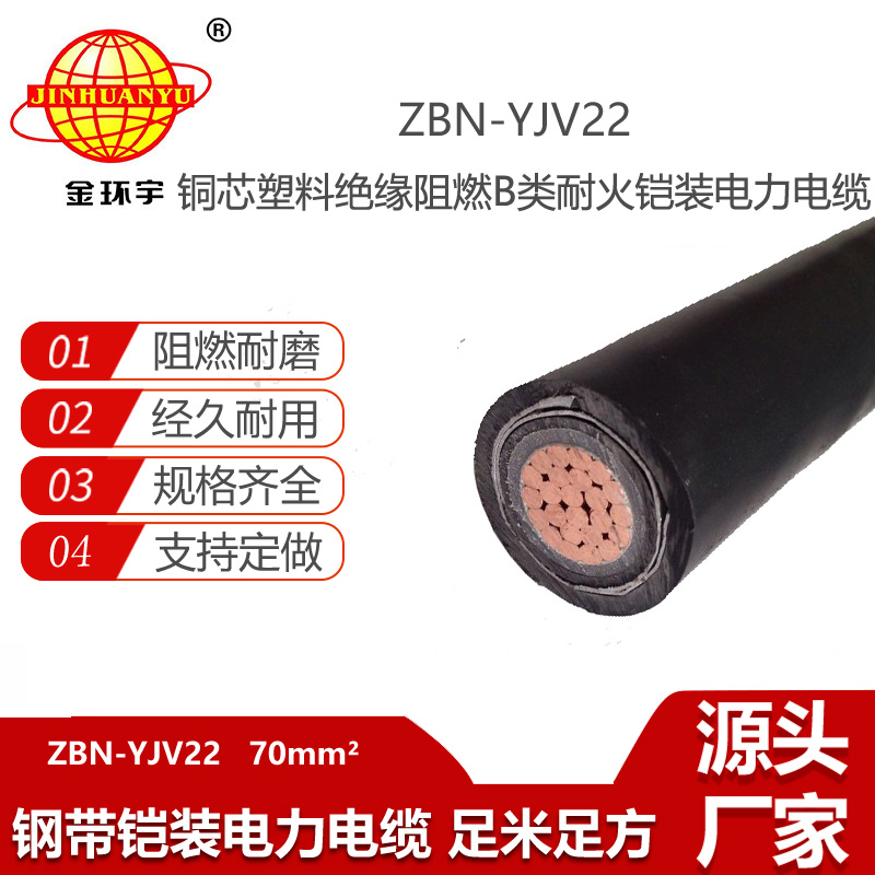 金环宇 b类阻燃耐火yjv22电缆ZBN-YJV22-70平方铠装电缆