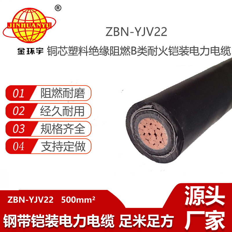 金环宇 yjv22铠装电力电缆ZBN-YJV22-500平方 阻燃耐火电缆