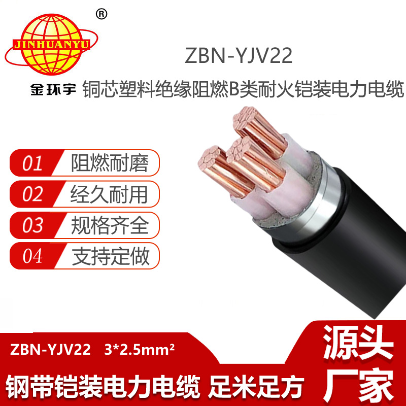 金环宇电线电缆 ZBN-YJV22-3X2.5平方 深圳b级阻燃耐火铠装电力电缆