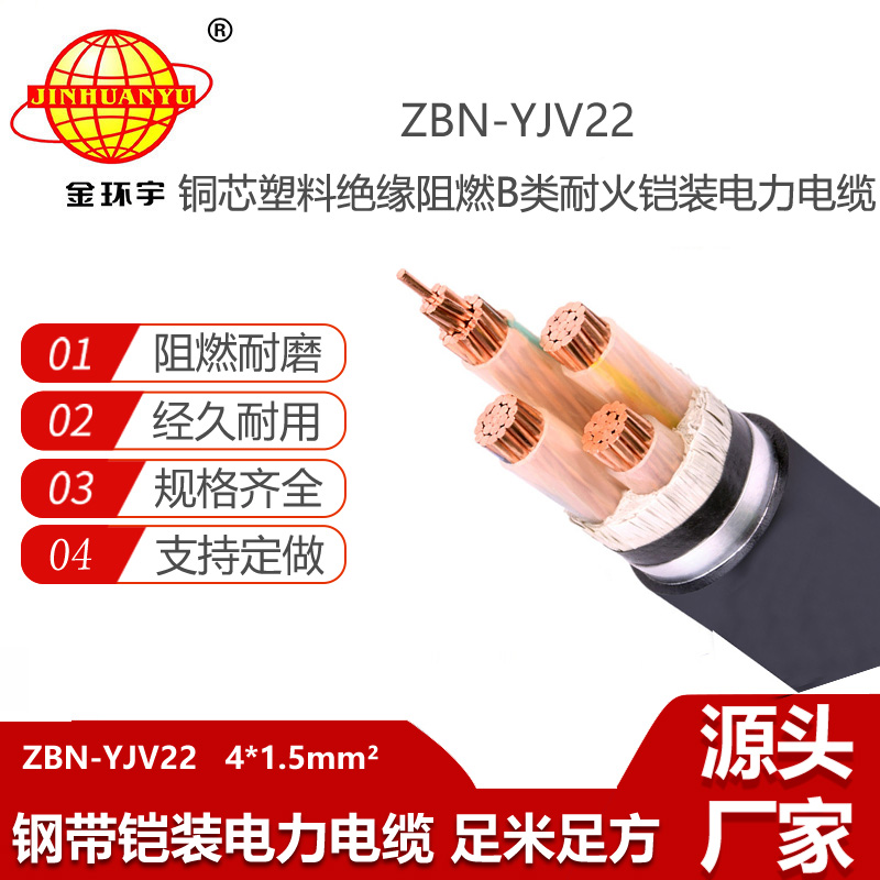 金环宇电线电缆 ZBN-YJV22-4X1.5平方 b级阻燃耐火电缆 四芯铠装电缆价格