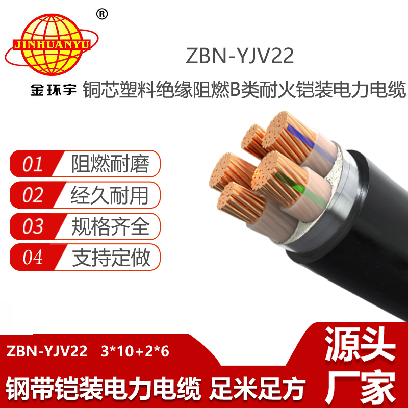 金环宇电线电缆 深圳阻燃耐火电缆 ZBN-YJV22-3X10+2X6平方铠装电缆