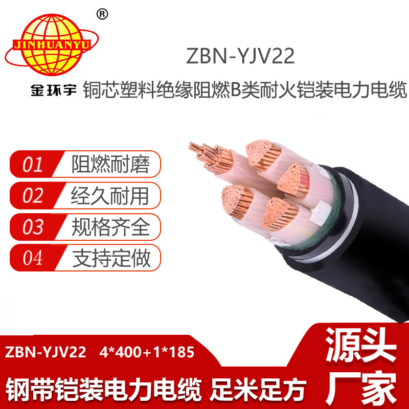 金环宇电线电缆 ZBN-YJV22-4X400+1X185平方 b级阻燃铠装电缆 深圳耐火电缆