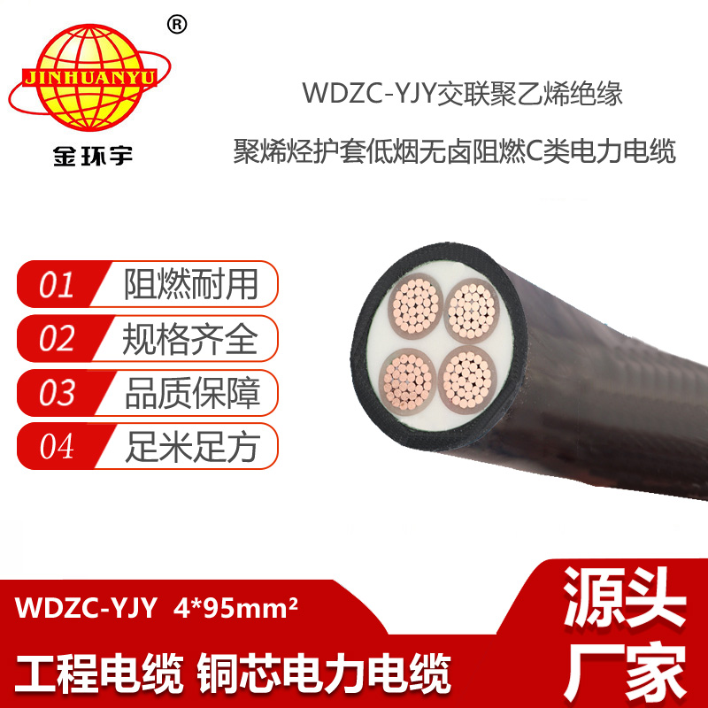 金环宇电线电缆 低烟无卤阻燃电缆c类WDZC-YJY 4X95 铜芯电缆