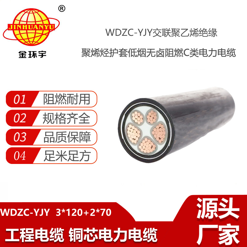 金环宇电线电缆 深圳厂家低烟无卤电缆批发WDZC-YJY3X120+2X70平方