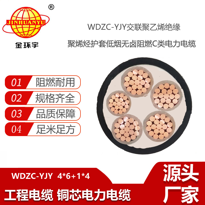 金环宇电线电缆 WDZC-YJY 4X6+1x4平方 阻燃电力电缆 低烟无卤电线电缆