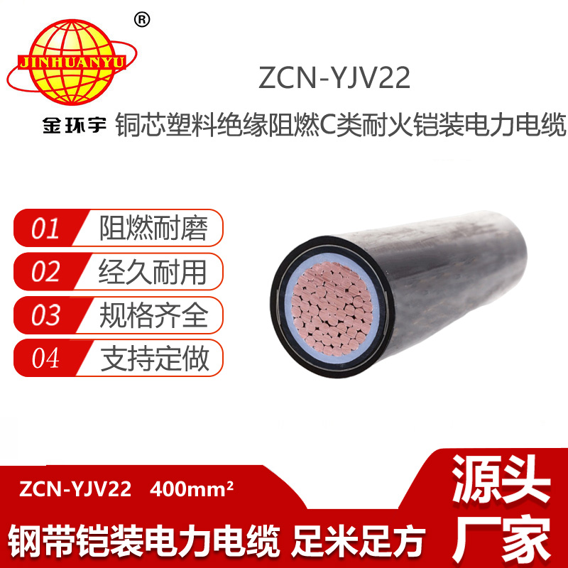 金环宇电线电缆 ZCN-YJV22-400平方 铠装电力电缆 c级阻燃耐火电线电缆