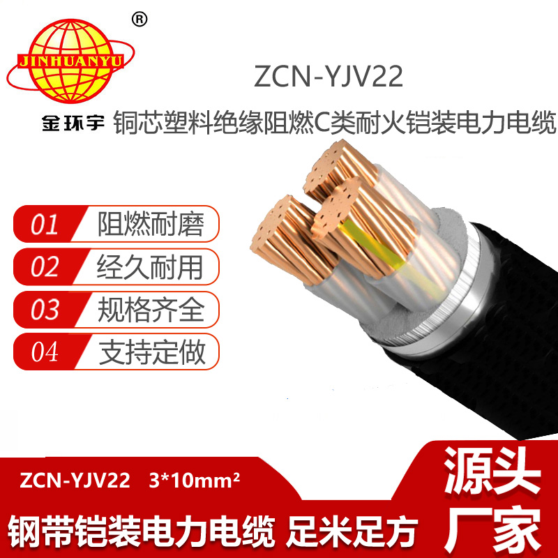 金环宇电线电缆 铜芯铠装电力电缆ZCN-YJV22-3X10平方 耐火阻燃电缆