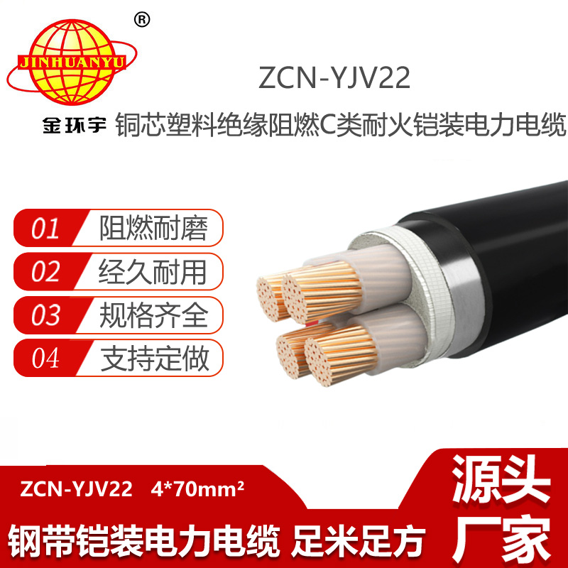 金环宇电线电缆 yjv22铠装电力电缆ZCN-YJV22-4X70平方 深圳阻燃耐火电缆