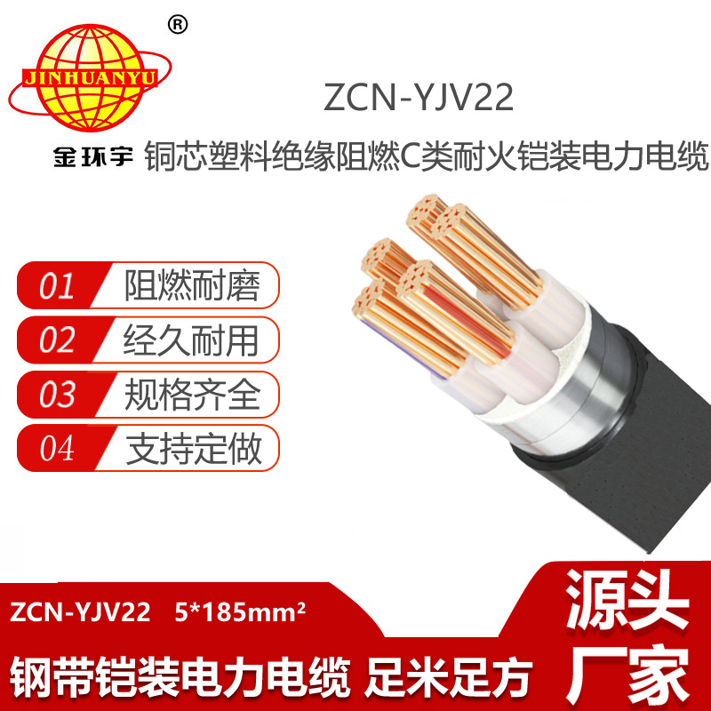 金环宇电线电缆 5芯电缆ZCN-YJV22-5X185阻燃耐火钢带铠装电力电缆
