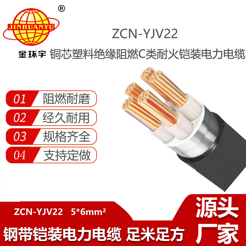 金环宇电线电缆 c类阻燃耐火电缆ZCN-YJV22-5X6平方 铜芯铠装电力电缆