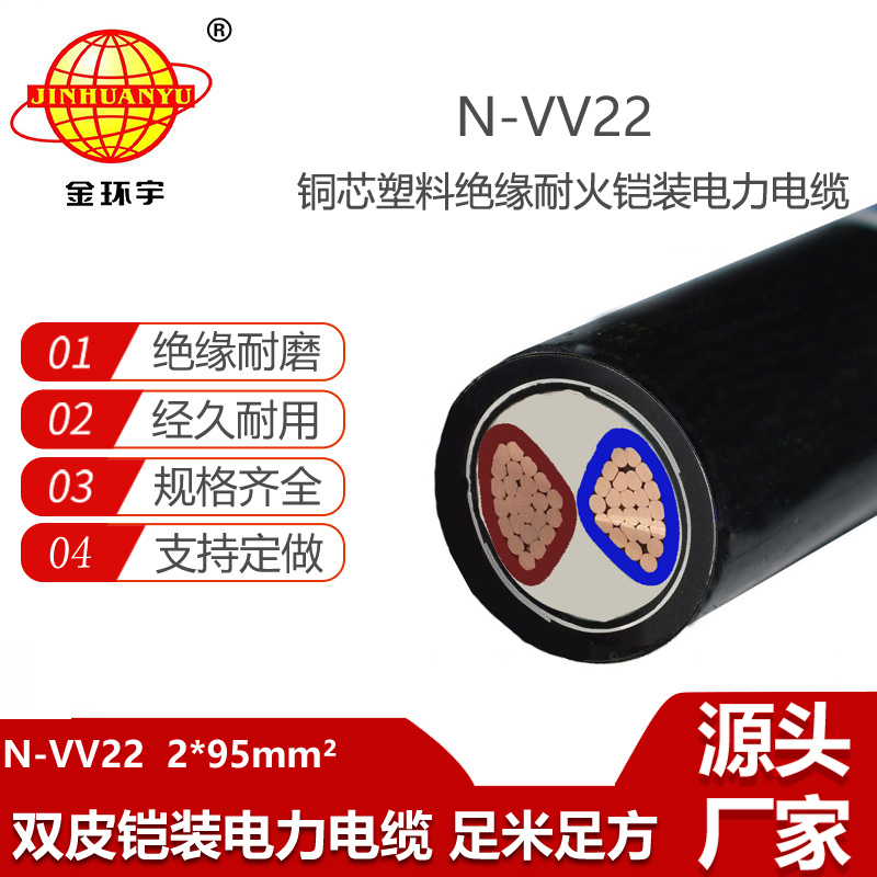 金环宇电缆 钢带铠装电力电缆N-VV22-2X95耐火电线电缆