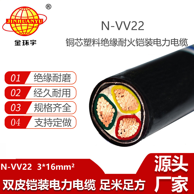 金环宇电线电缆 耐火铠装vv22电缆型号N-VV22-3X16平方