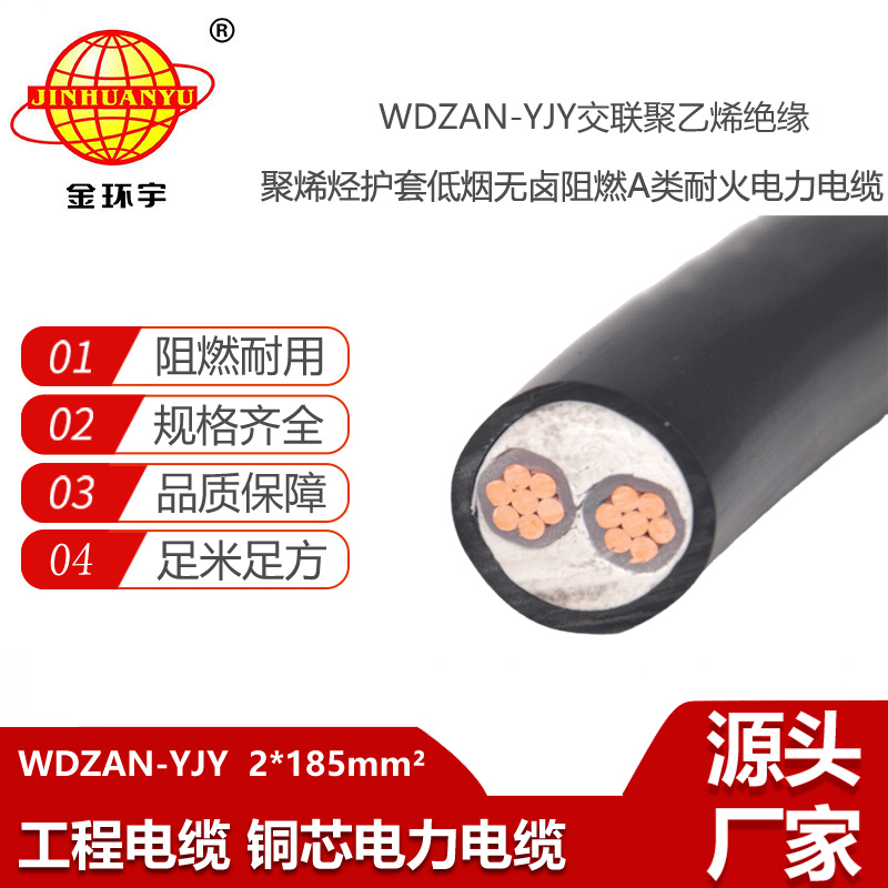 金环宇电线电缆 低烟无卤a级阻燃耐火电缆WDZAN-YJY 2X185 低压交联电力电缆