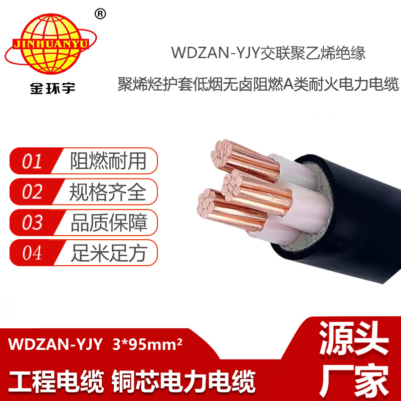 金环宇电缆 电力电缆厂WDZAN-YJY 3X95 阻燃耐火低烟无卤交联电缆