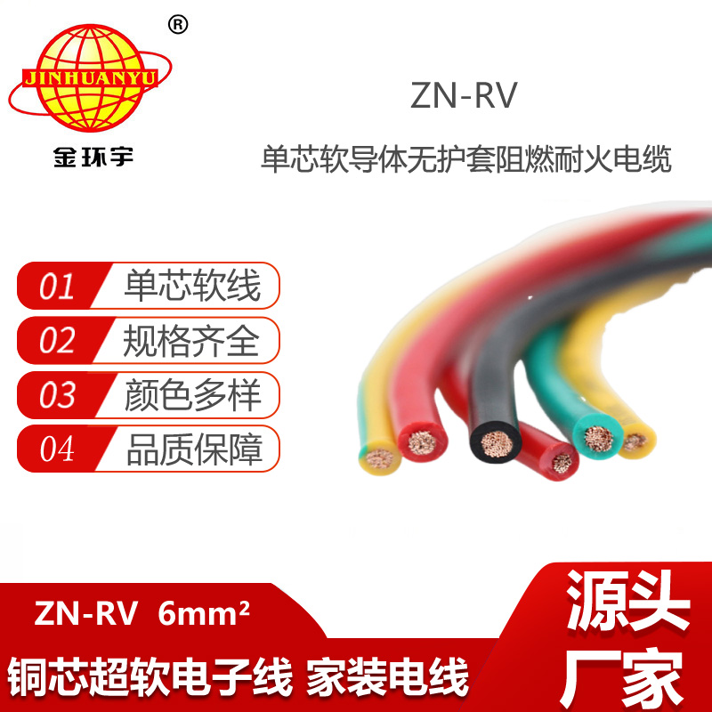 金环宇电线 阻燃rv电线 ZN-RV 6平方 耐火电线 绝缘电线