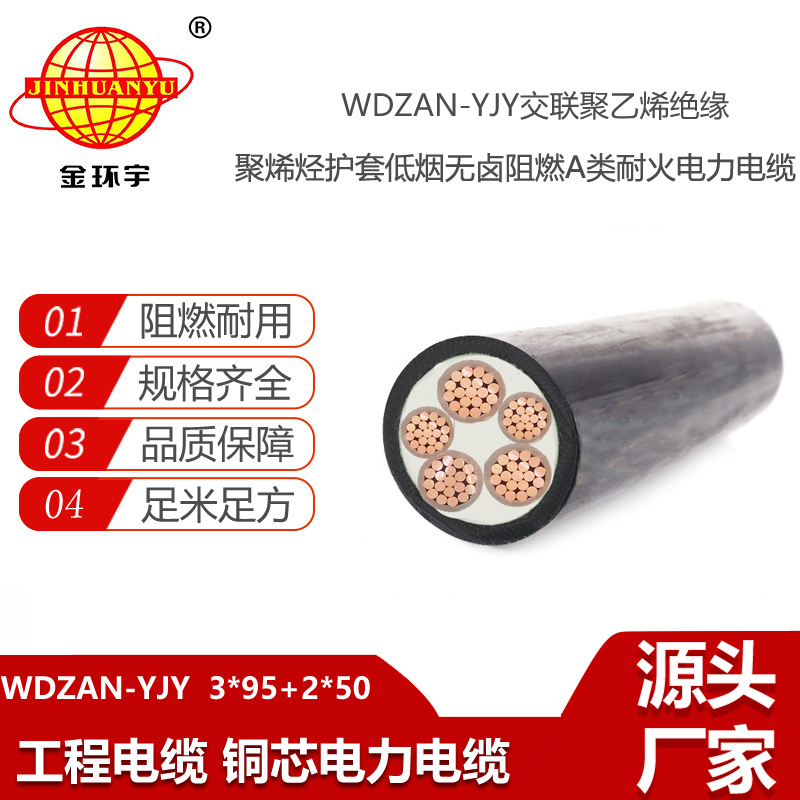 金环宇电缆 WDZAN-YJY 3X95+2X50平方 深圳低烟无卤电线电缆厂家报价