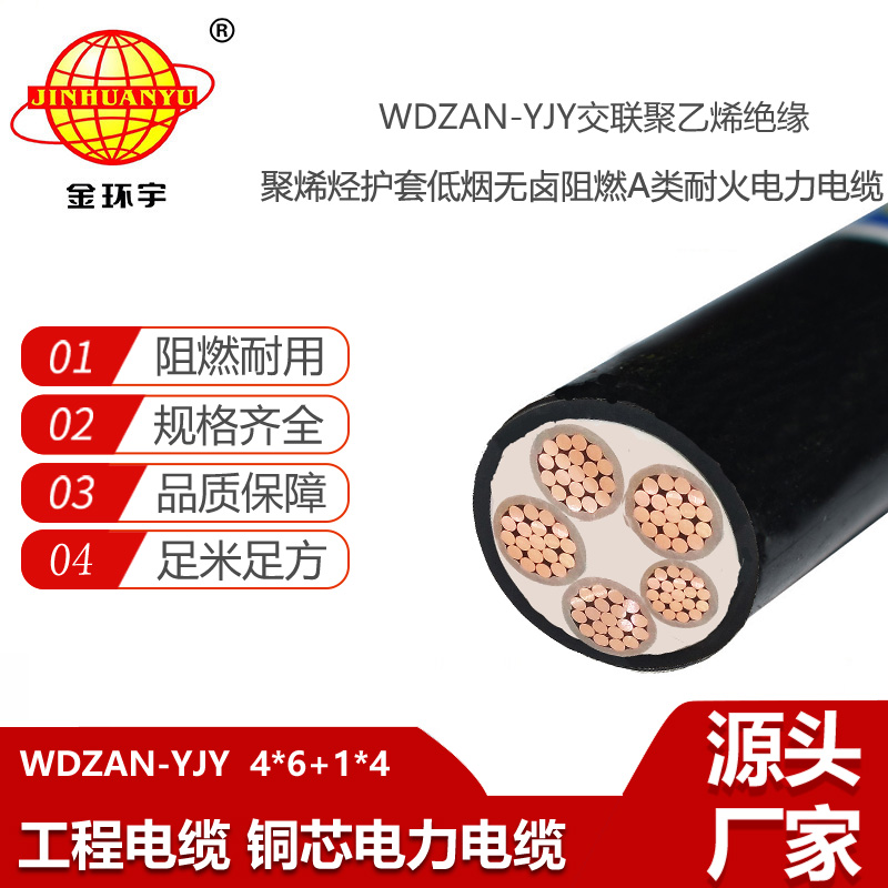 金环宇电缆 深圳低烟无卤a级阻燃耐火电缆WDZAN-YJY 4X6+1X4 电力电缆