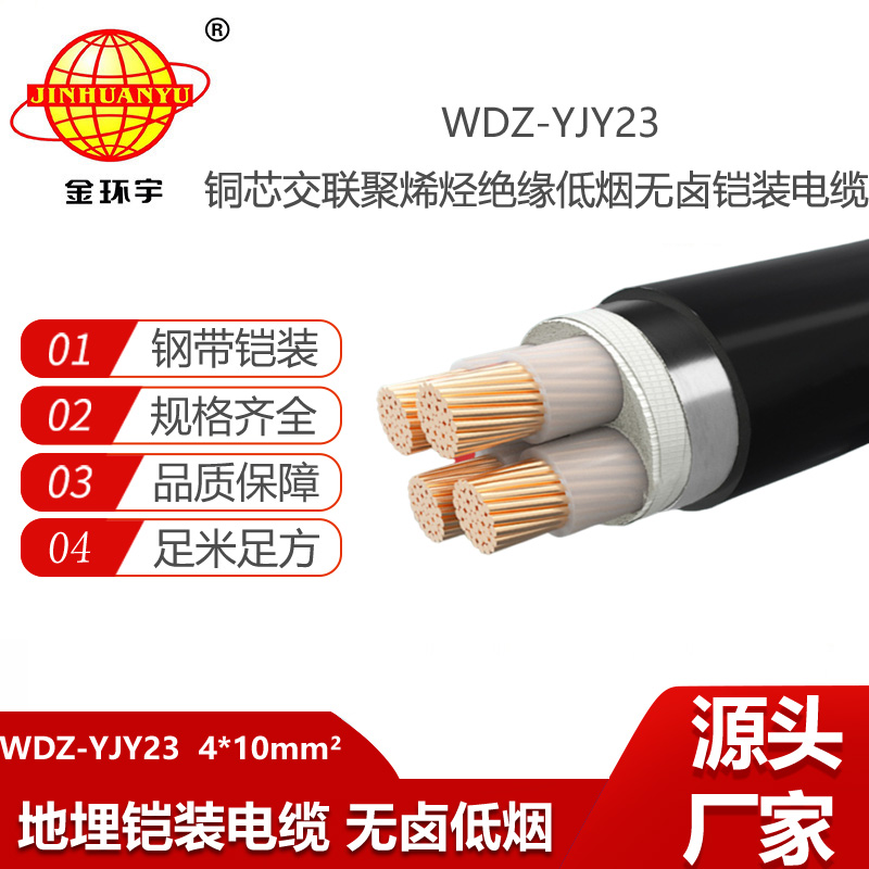 金环宇电缆 低烟无卤电线电缆 铜芯钢带铠装电缆WDZ-YJY23-4X10平方