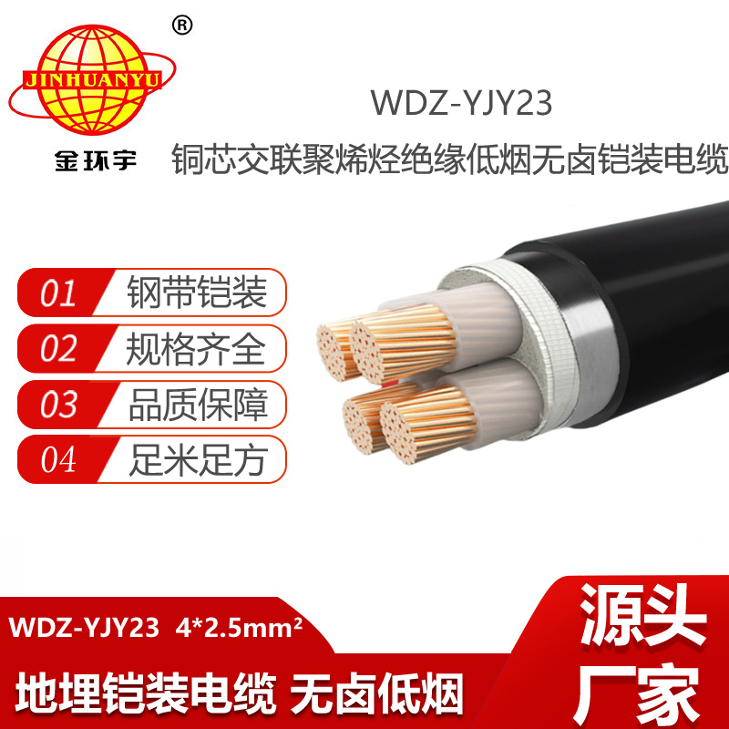 金环宇电缆 WDZ-YJY23-4X2.5平方 低烟无卤电缆 钢带铠装电线电缆