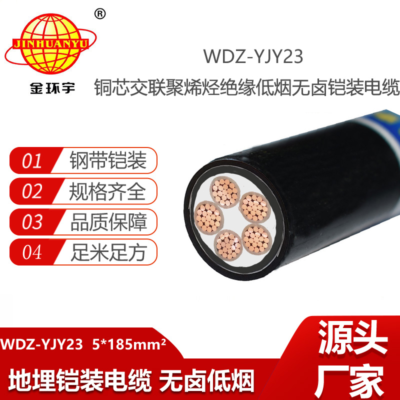 金环宇电线电缆 WDZ-YJY23-5X185平方 电力电缆 铠装低烟无卤电缆报价