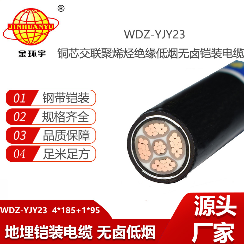 金环宇电线电缆 WDZ-YJY23-4X185+1X95平方 低烟无卤铠装电力电缆