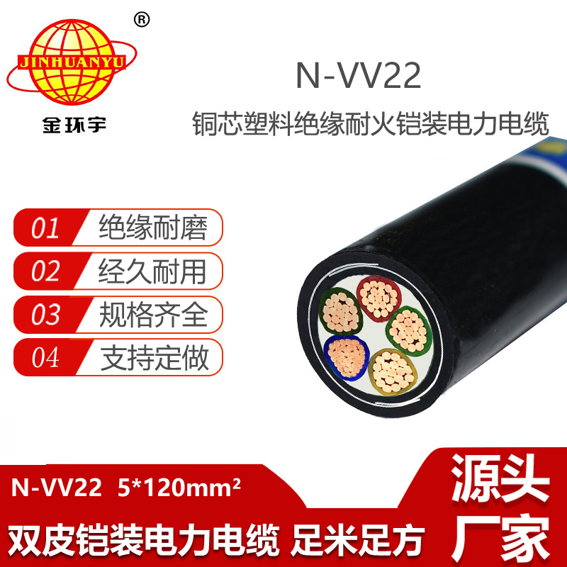 金环宇电缆 vv22电线电缆 耐火电线电缆厂N-VV22-5X120