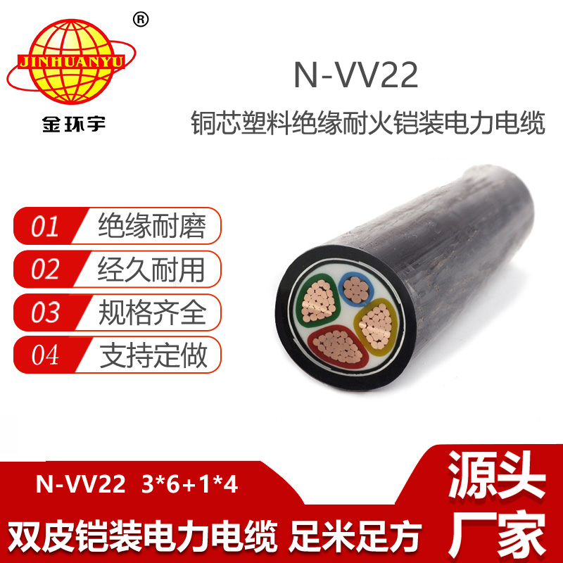 金环宇电缆 vv22铠装电缆N-VV22-3X6+1X4平方 耐火电线电缆