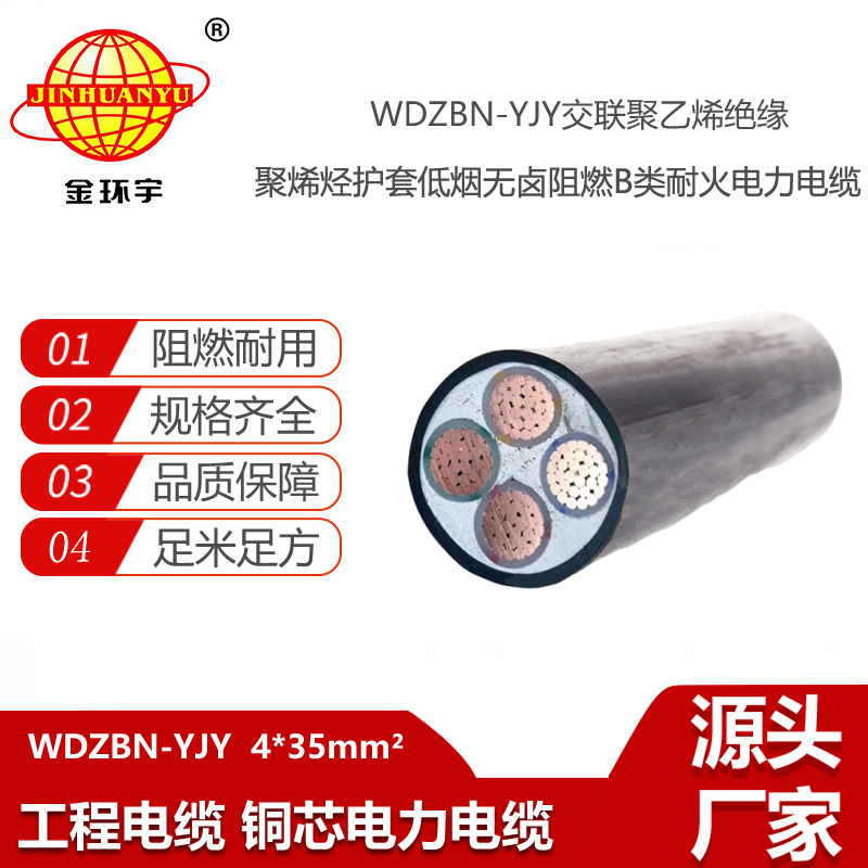 金环宇电线电缆 低烟无卤电缆厂家 WDZBN-YJY 4X35平方 阻燃耐火电线电缆