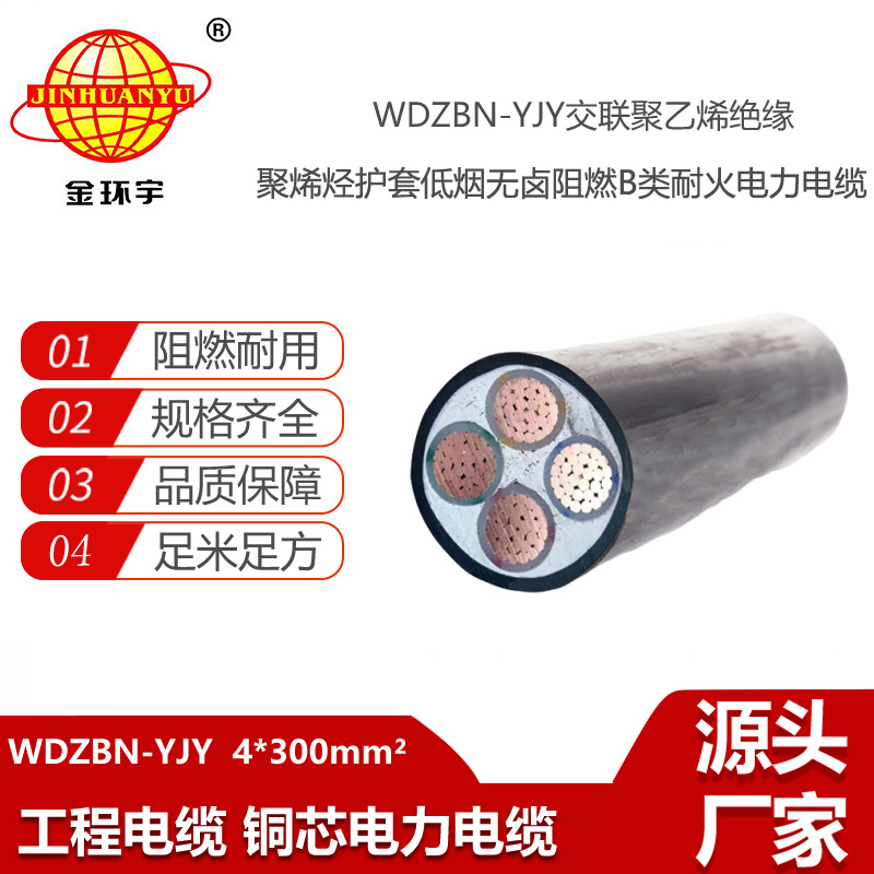 金环宇电线电缆 深圳低烟无卤阻燃耐火电力电缆WDZBN-YJY 4X300平方