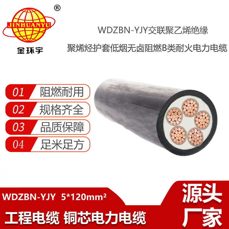 金环宇电线电缆 WDZBN-YJY 5X120平方B类阻燃耐火低烟无卤电缆价格