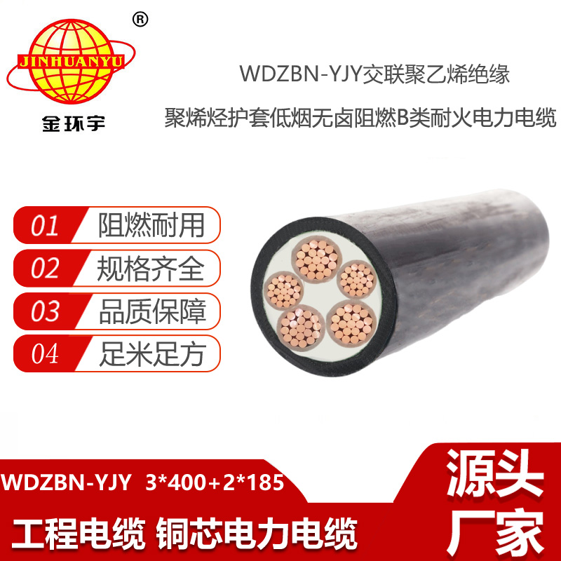 金环宇电线电缆 阻燃耐火低烟无卤电缆WDZBN-YJY 3X400+2X185平方电力电缆