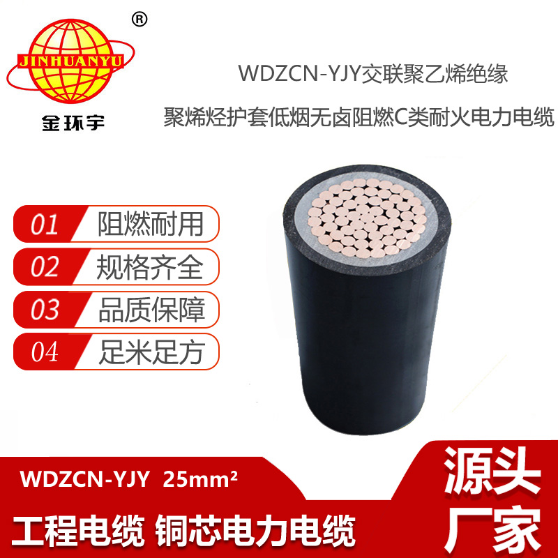 金环宇电线电缆 深圳c类阻燃耐火电力电缆WDZCN-YJY 25 低烟无卤电缆