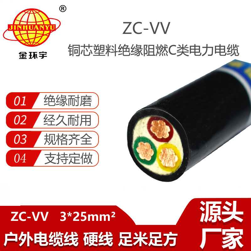 金环宇电线电缆 ZC-VV 3X25平方 阻燃c级电缆 交联电缆vv