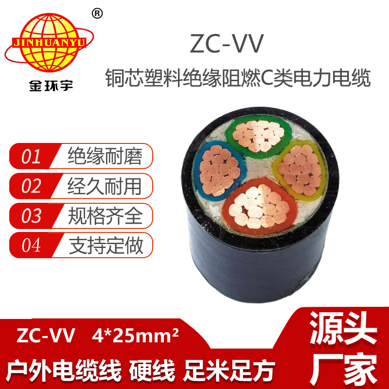金环宇电线电缆 ZC-VV 4X25平方 vv电线电缆 阻燃c级电力电缆