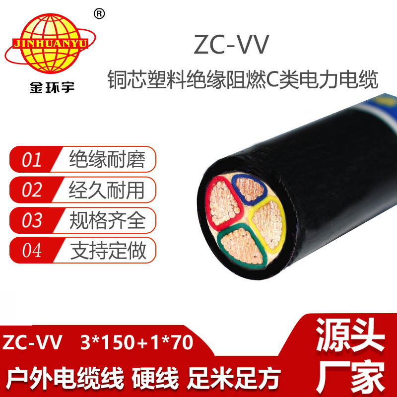 金环宇 阻燃c类电线电缆 vv电缆ZC-VV 3X150+1X70平方