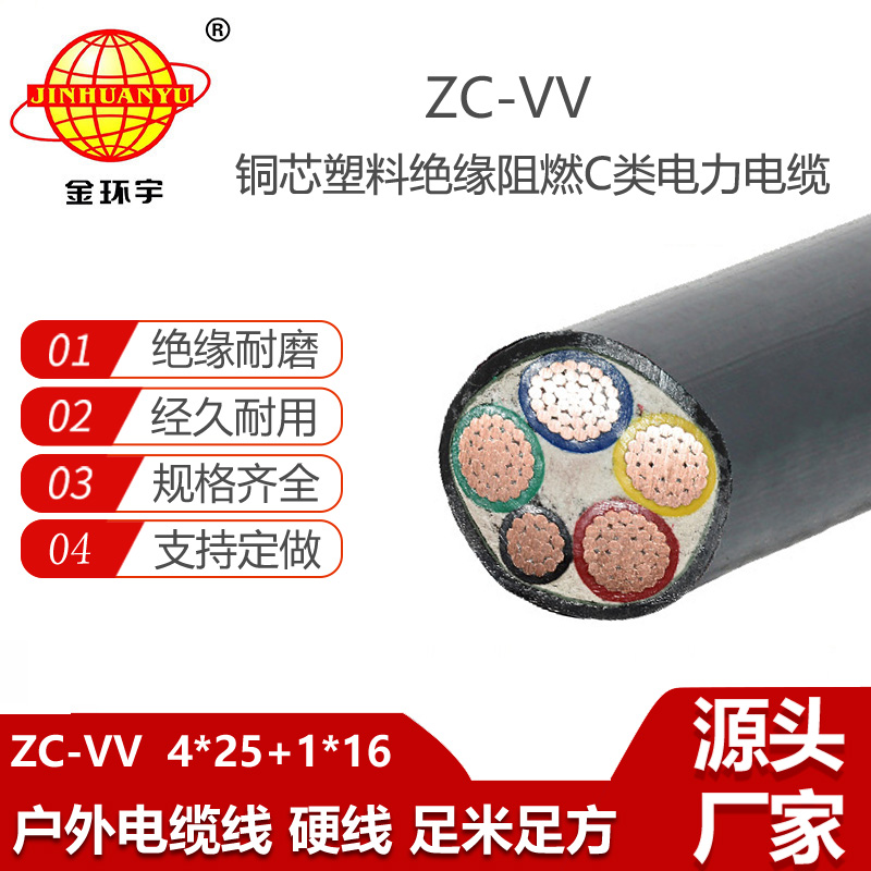 金环宇电线电缆 ZC-VV 4X25+1X16平方 深圳c类阻燃vv电力电缆