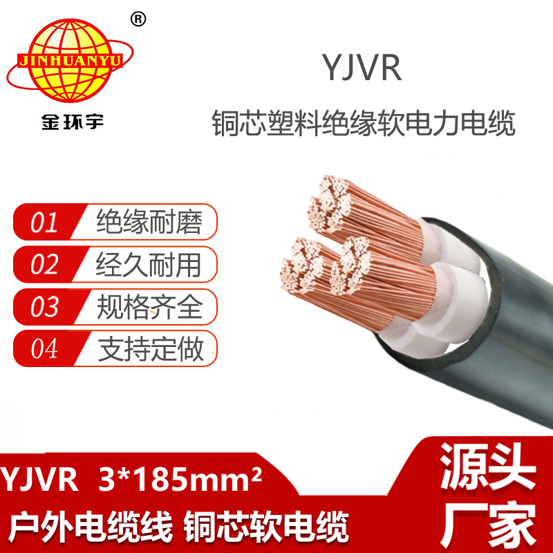 金环宇电线电缆 yjvr交联电缆YJVR 3X185平方 电力电缆