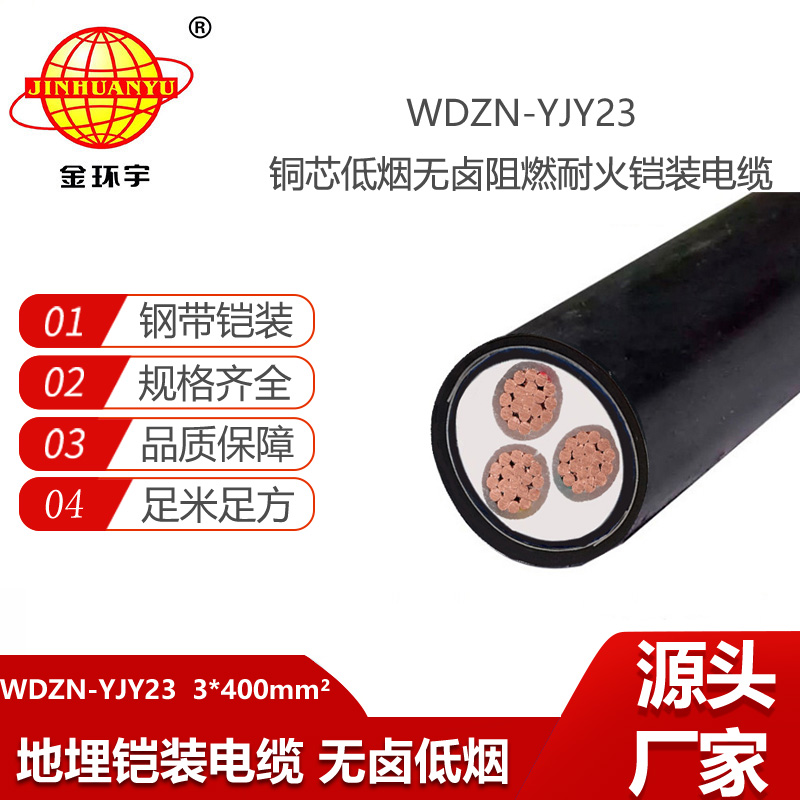 金环宇电线电缆 WDZN-YJY23-3X400平方 耐火无卤低烟电力电缆 钢带铠装电缆
