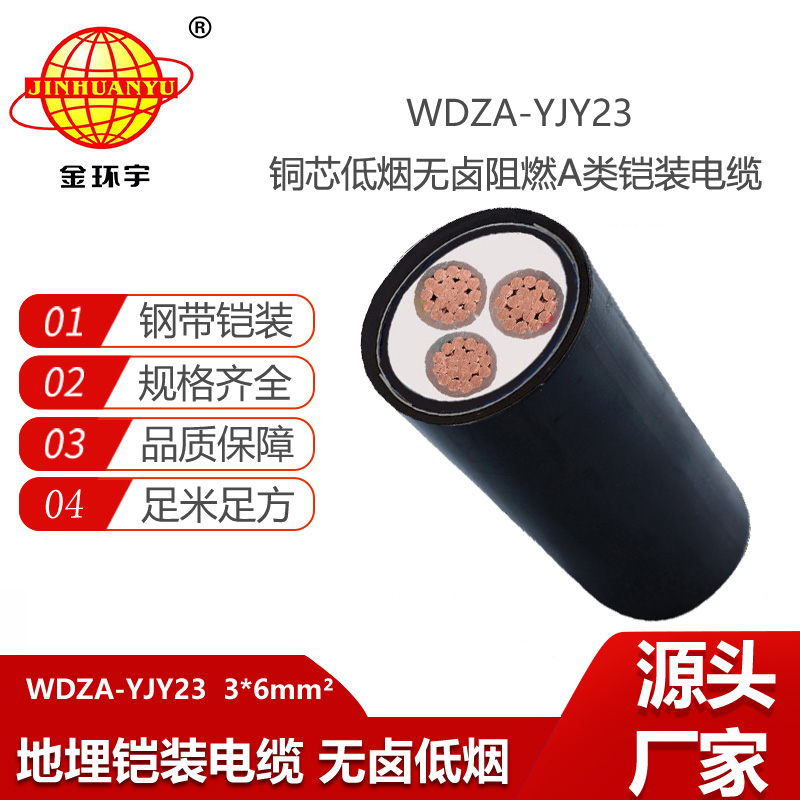 金环宇电线电缆 低烟无卤a级阻燃电缆WDZA-YJY23-3X6平方 钢带铠装电缆