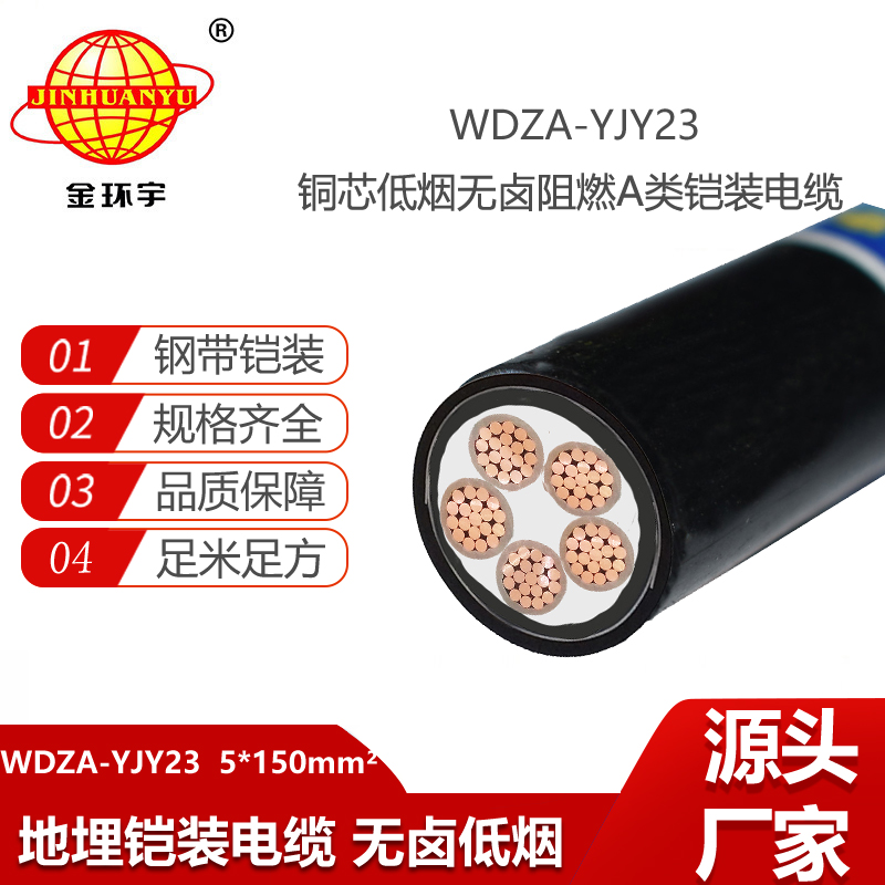 金环宇电线电缆 低烟无卤铜电缆 a级阻燃铠装电缆WDZA-YJY23-5X150