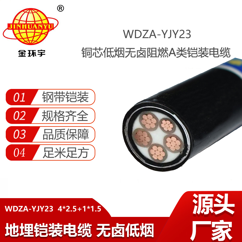 金环宇电线电缆 四相五线低烟无卤阻燃电缆WDZA-YJY23- 4X2.5+1X1.5平方铠装电缆