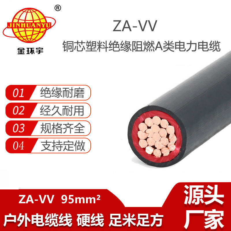 金环宇电缆 阻燃a级电力电缆vv报价ZA-VV 95平方