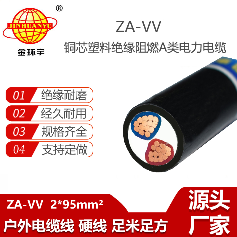 金环宇电线电缆  A级阻燃电缆ZA-VV 2X95 深圳电力电缆厂家